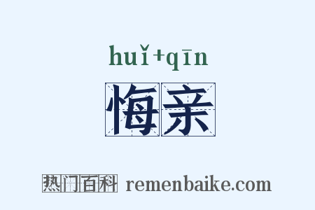 悔亲是什么意思的图片